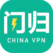 闪归(永久免费)--华人回国追剧听音乐的VPN